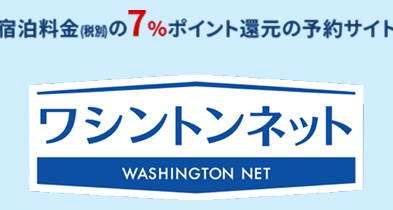 ワシントンネット