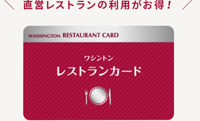 「ワシントンレストランカード」