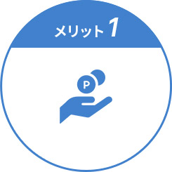 3%ポイント還元